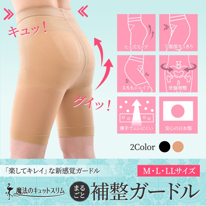 魔法のキュットスリム・まるごと補整ガードル